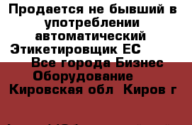 Продается не бывший в употреблении автоматический  Этикетировщик ЕСA 07/06.  - Все города Бизнес » Оборудование   . Кировская обл.,Киров г.